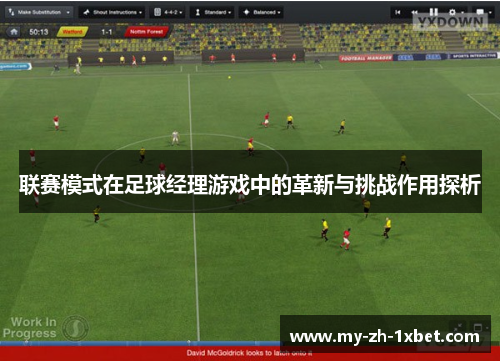 联赛模式在足球经理游戏中的革新与挑战作用探析 联赛模式在足球经理游戏中的革新与挑战作用探析