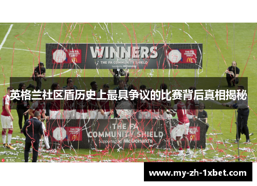 英格兰社区盾历史上最具争议的比赛背后真相揭秘 英格兰社区盾历史上最具争议的比赛背后真相揭秘