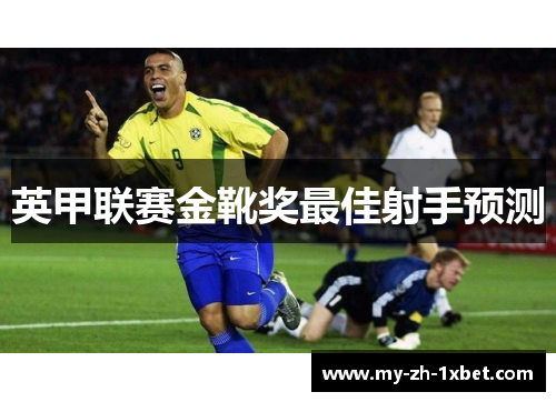 英甲联赛金靴奖最佳射手预测 英甲联赛金靴奖最佳射手预测