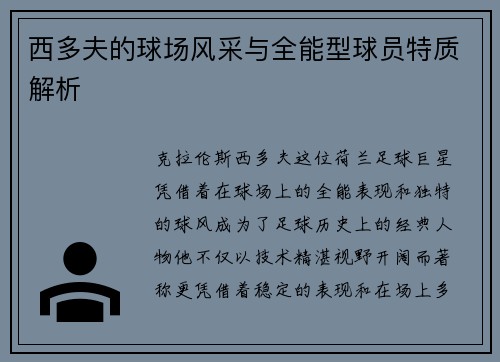 西多夫的球场风采与全能型球员特质解析 西多夫的球场风采与全能型球员特质解析