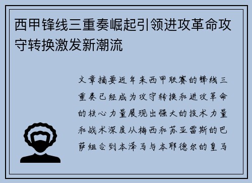 西甲锋线三重奏崛起引领进攻革命攻守转换激发新潮流 西甲锋线三重奏崛起引领进攻革命攻守转换激发新潮流