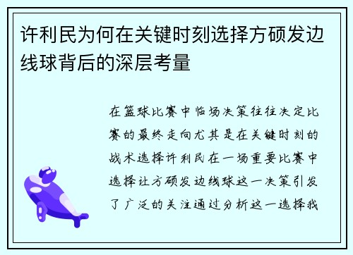 许利民为何在关键时刻选择方硕发边线球背后的深层考量 许利民为何在关键时刻选择方硕发边线球背后的深层考量