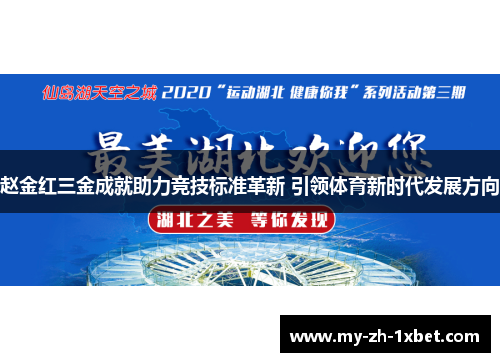 赵金红三金成就助力竞技标准革新 引领体育新时代发展方向 赵金红三金成就助力竞技标准革新 引领体育新时代发展方向