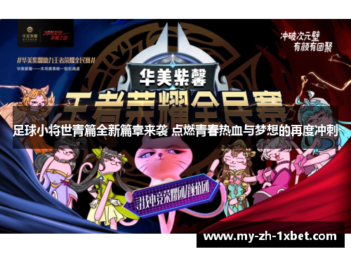 足球小将世青篇全新篇章来袭 点燃青春热血与梦想的再度冲刺 足球小将世青篇全新篇章来袭 点燃青春热血与梦想的再度冲刺