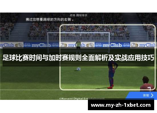 足球比赛时间与加时赛规则全面解析及实战应用技巧 足球比赛时间与加时赛规则全面解析及实战应用技巧