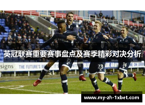 英冠联赛重要赛事盘点及赛季精彩对决分析 英冠联赛重要赛事盘点及赛季精彩对决分析