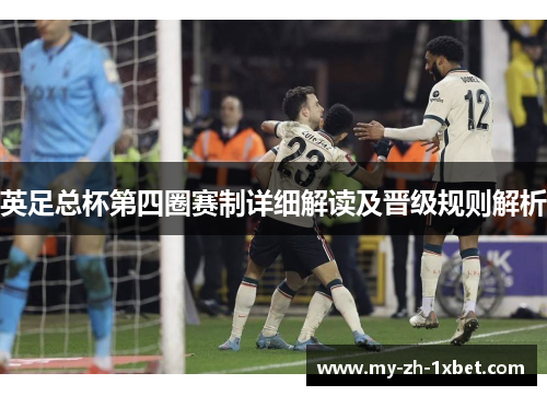 英足总杯第四圈赛制详细解读及晋级规则解析 英足总杯第四圈赛制详细解读及晋级规则解析