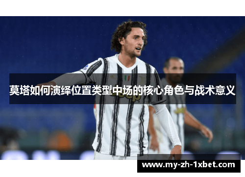 莫塔如何演绎位置类型中场的核心角色与战术意义 莫塔如何演绎位置类型中场的核心角色与战术意义