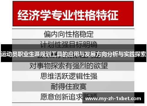 运动员职业生涯规划工具的应用与发展方向分析与实践探索 运动员职业生涯规划工具的应用与发展方向分析与实践探索