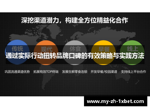 通过实际行动扭转品牌口碑的有效策略与实践方法 通过实际行动扭转品牌口碑的有效策略与实践方法