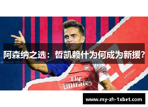阿森纳之选:哲凯赖什为何成为新援? 阿森纳之选:哲凯赖什为何成为新援?