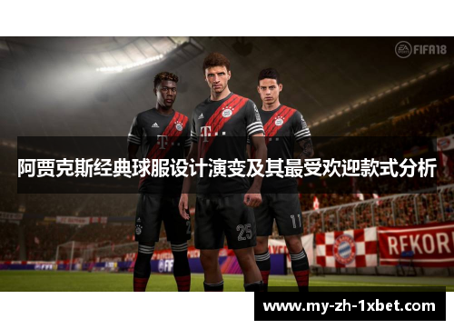 阿贾克斯经典球服设计演变及其最受欢迎款式分析 阿贾克斯经典球服设计演变及其最受欢迎款式分析