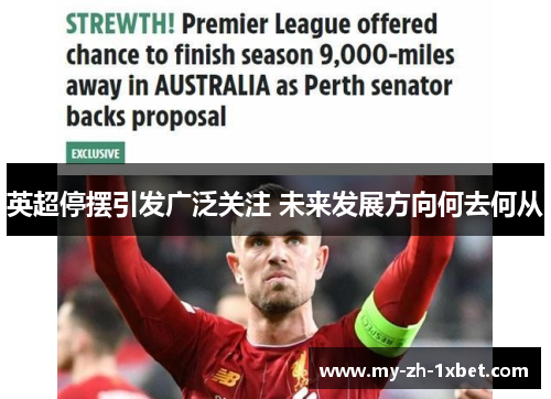 英超停摆引发广泛关注 未来发展方向何去何从 英超停摆引发广泛关注 未来发展方向何去何从