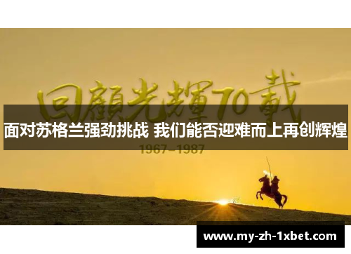 面对苏格兰强劲挑战 我们能否迎难而上再创辉煌