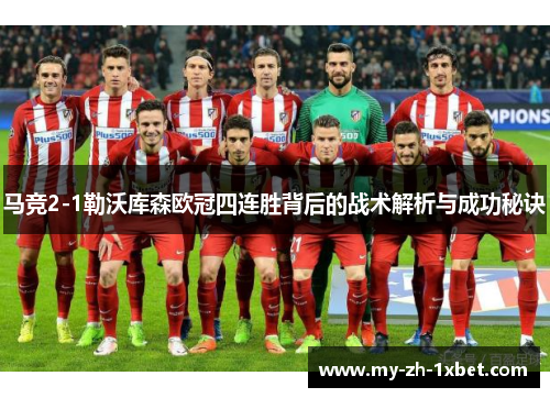 马竞2-1勒沃库森欧冠四连胜背后的战术解析与成功秘诀 马竞2-1勒沃库森欧冠四连胜背后的战术解析与成功秘诀