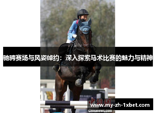 驰骋赛场与风姿绰约:深入探索马术比赛的魅力与精神 驰骋赛场与风姿绰约:深入探索马术比赛的魅力与精神