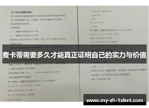 麦卡蒂需要多久才能真正证明自己的实力与价值 麦卡蒂需要多久才能真正证明自己的实力与价值