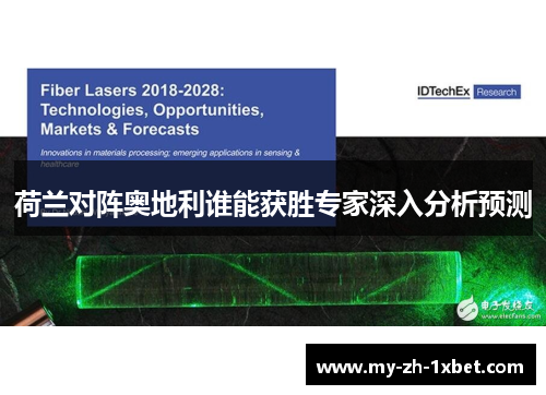 荷兰对阵奥地利谁能获胜专家深入分析预测 荷兰对阵奥地利谁能获胜专家深入分析预测