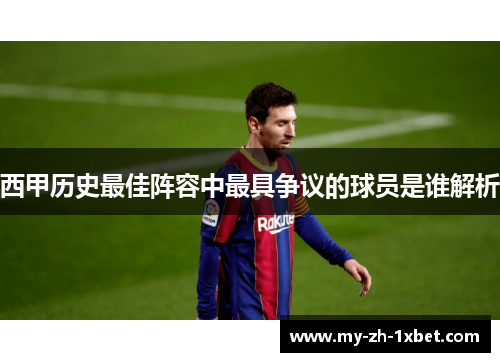 西甲历史最佳阵容中最具争议的球员是谁解析 西甲历史最佳阵容中最具争议的球员是谁解析