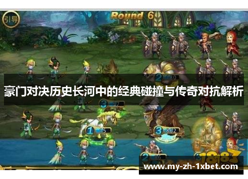 豪门对决历史长河中的经典碰撞与传奇对抗解析 豪门对决历史长河中的经典碰撞与传奇对抗解析
