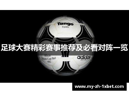 足球大赛精彩赛事推荐及必看对阵一览 足球大赛精彩赛事推荐及必看对阵一览