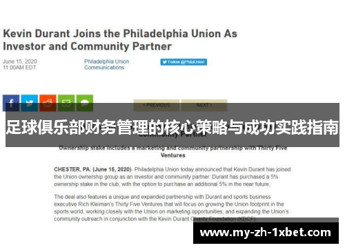 足球俱乐部财务管理的核心策略与成功实践指南 足球俱乐部财务管理的核心策略与成功实践指南