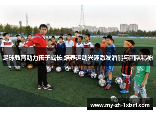 足球教育助力孩子成长 培养运动兴趣激发潜能与团队精神