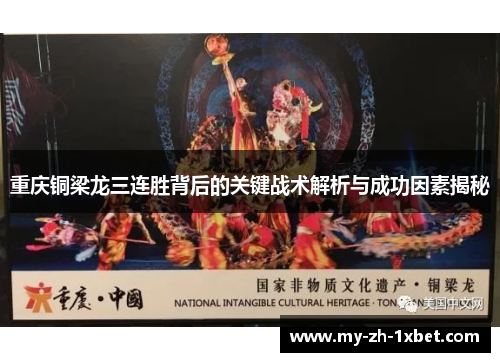 重庆铜梁龙三连胜背后的关键战术解析与成功因素揭秘