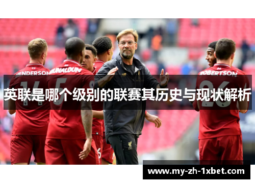 英联是哪个级别的联赛其历史与现状解析 英联是哪个级别的联赛其历史与现状解析