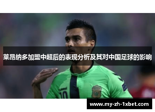 莱昂纳多加盟中超后的表现分析及其对中国足球的影响