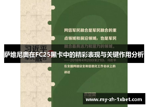 萨维尼奥在FC25黑卡中的精彩表现与关键作用分析