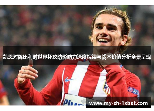 凯恩对阵比利时世界杯攻防影响力深度解读与战术价值分析全景呈现