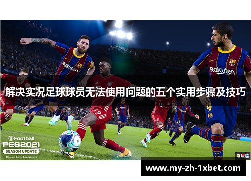 解决实况足球球员无法使用问题的五个实用步骤及技巧