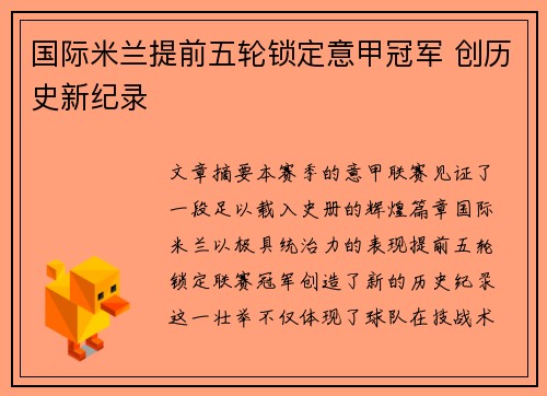 国际米兰提前五轮锁定意甲冠军 创历史新纪录