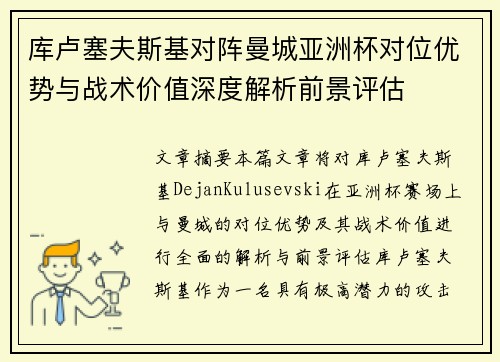 库卢塞夫斯基对阵曼城亚洲杯对位优势与战术价值深度解析前景评估