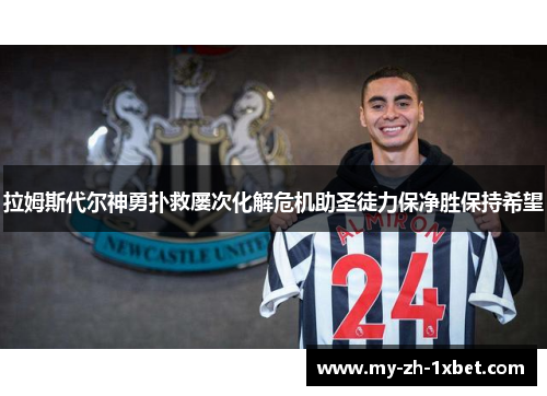 拉姆斯代尔神勇扑救屡次化解危机助圣徒力保净胜保持希望