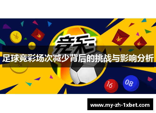 足球竞彩场次减少背后的挑战与影响分析