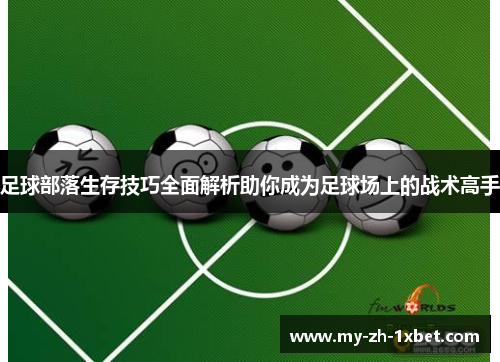 足球部落生存技巧全面解析助你成为足球场上的战术高手