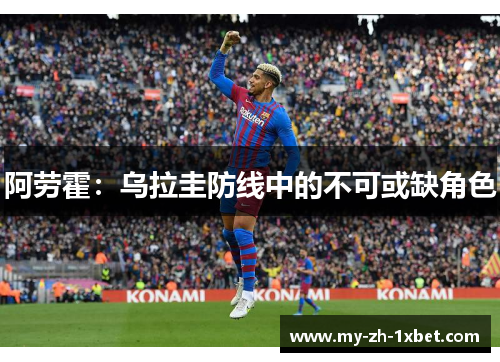 阿劳霍：乌拉圭防线中的不可或缺角色