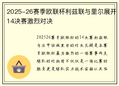 2025-26赛季欧联杯利兹联与里尔展开14决赛激烈对决
