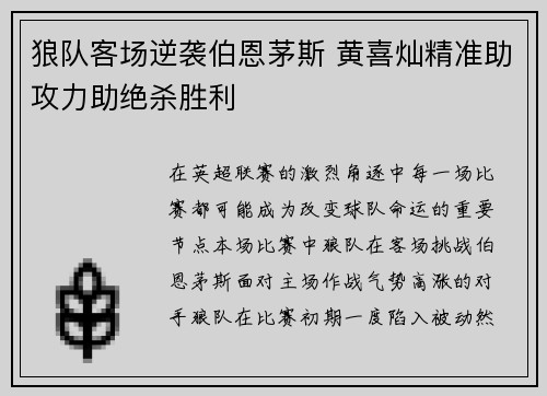 狼队客场逆袭伯恩茅斯 黄喜灿精准助攻力助绝杀胜利