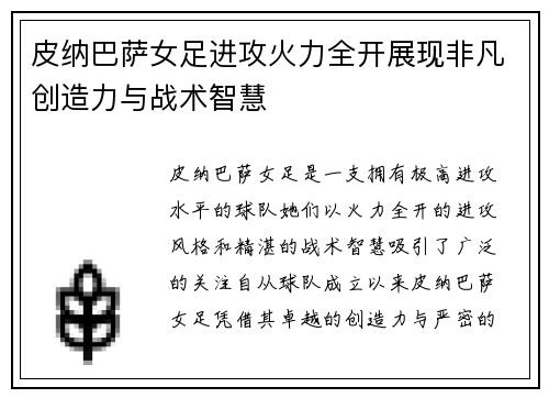 皮纳巴萨女足进攻火力全开展现非凡创造力与战术智慧 皮纳巴萨女足进攻火力全开展现非凡创造力与战术智慧