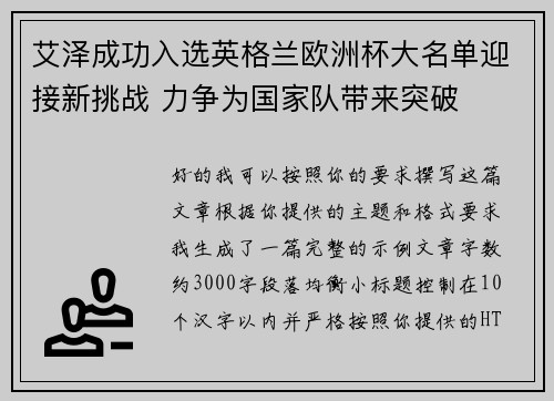 艾泽成功入选英格兰欧洲杯大名单迎接新挑战 力争为国家队带来突破
