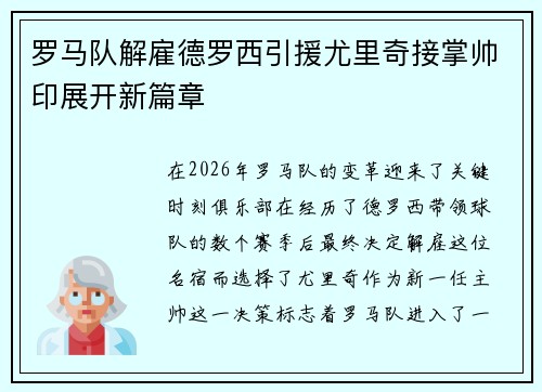 罗马队解雇德罗西引援尤里奇接掌帅印展开新篇章