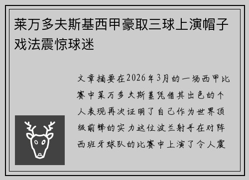 莱万多夫斯基西甲豪取三球上演帽子戏法震惊球迷