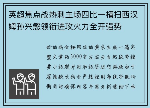 英超焦点战热刺主场四比一横扫西汉姆孙兴慜领衔进攻火力全开强势
