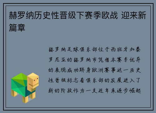 赫罗纳历史性晋级下赛季欧战 迎来新篇章 赫罗纳历史性晋级下赛季欧战 迎来新篇章
