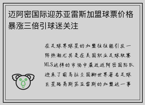 迈阿密国际迎苏亚雷斯加盟球票价格暴涨三倍引球迷关注