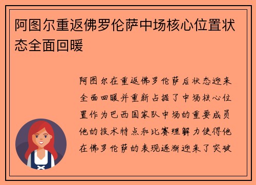 阿图尔重返佛罗伦萨中场核心位置状态全面回暖 阿图尔重返佛罗伦萨中场核心位置状态全面回暖