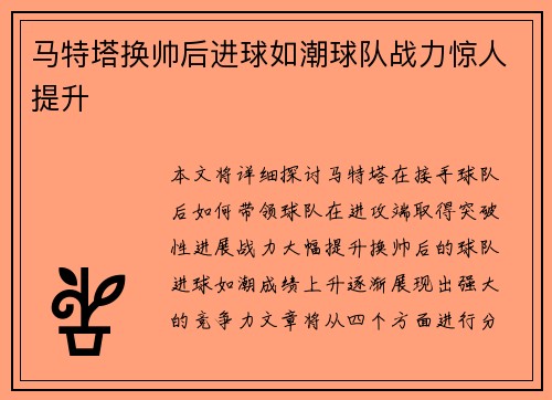 马特塔换帅后进球如潮球队战力惊人提升 马特塔换帅后进球如潮球队战力惊人提升